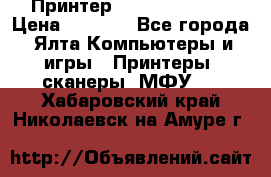 Принтер Canon LPB6020B › Цена ­ 2 800 - Все города, Ялта Компьютеры и игры » Принтеры, сканеры, МФУ   . Хабаровский край,Николаевск-на-Амуре г.